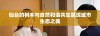 仙台的树木与自然和谐共生展现城市生态之美