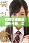 精选甜蜜宠爱短剧推荐，温暖你的心灵与生活尽在其中