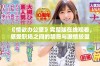 《情欲办公室》完整版在线观看，感受职场之间的禁忌与激情较量