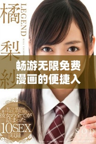 畅游无限免费漫画的便捷入口与弹窗介绍  