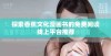 探索香蕉文化漫画书的免费阅读线上平台推荐