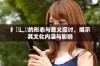 扌喿辶畐的形态与意义探讨，揭示其文化内涵与影响