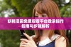 妖精漫画免费观看平台登录操作指南与步骤解析