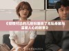 《倾情付出的儿媳妇展现了无私奉献与温暖人心的故事》