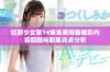 狂野少女第14集免费观看精彩内容回顾与剧集亮点分析
