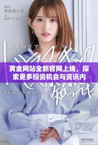 黄金网站全新官网上线，探索更多投资机会与资讯内容