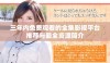 三年内免费观看的全集影视平台推荐与最全资源简介