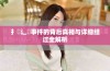 扌喿辶畐事件的背后真相与详细经过全解析