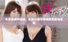 夫妻夜间共起床，生活小细节带来的温馨与乐趣