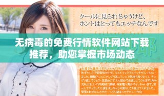 无病毒的免费行情软件网站下载推荐，助您掌握市场动态