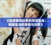 《探索情感边界的现实挑战：换偶生活的真相与反思》