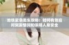 地铁紧急逃生攻略：如何有效应对突发情况和保障人身安全