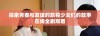 探索青春与友谊的旅程少女们的故事在线全剧观看