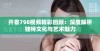 开鲁798视频精彩回顾：深度解析独特文化与艺术魅力