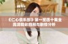 《仁心俱乐部》第一至四十集全高清精彩回顾与剧情分析