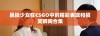 暴躁少女在CSGO中的精彩表现和搞笑瞬间合集