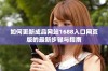 如何更新成品网站1688入口网页版的最新步骤与指南