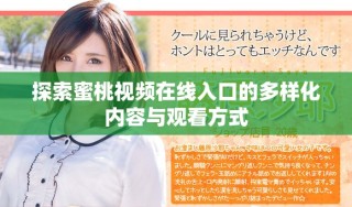 探索蜜桃视频在线入口的多样化内容与观看方式