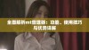 全面解析mt管理器：功能、使用技巧与优势详解