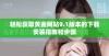 轻松获取黄金网站9.1版本的下载安装指南和步骤