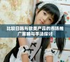 比较日韩与欧美产品的市场推广策略与手法探讨