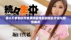 满十八岁观众可免费观看电视剧精彩片段与剧情解析