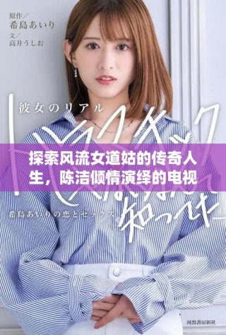 探索风流女道姑的传奇人生，陈洁倾情演绎的电视剧精彩追踪