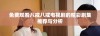 免费观看八戒八戒电视剧的精彩剧集推荐与分析