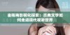 金瓶梅影视化探索：古典文学如何走进现代视听世界