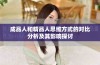 成品人和精品人思维方式的对比分析及其影响探讨