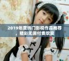 2019年度热门影视作品推荐，精彩无需付费欣赏