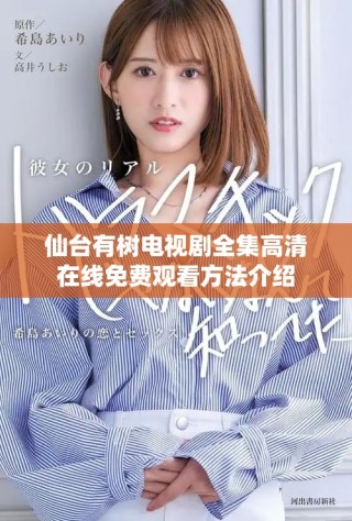 仙台有树电视剧全集高清在线免费观看方法介绍
