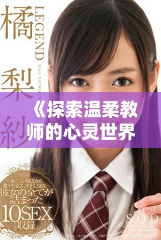 《探索温柔教师的心灵世界：优质电影在线免费观看》