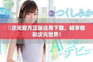 囧次元官方正版应用下载，畅享精彩次元世界！