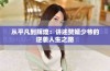 从平凡到辉煌：讲述赘婿少爷的逆袭人生之路