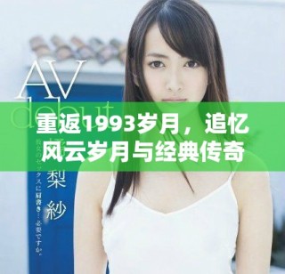 重返1993岁月，追忆风云岁月与经典传奇