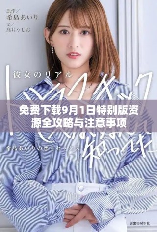 免费下载9月1日特别版资源全攻略与注意事项