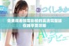 免费观看飘雪影视的高清完整版在线享受攻略