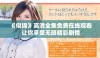 《似锦》高清全集免费在线观看 让你享受无限精彩剧情