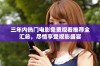 三年内热门电影免费观看推荐全汇总，尽情享受观影盛宴
