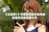 《出租房2》完整高清版在线观看链接和观看指南分享