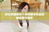 男生将困困放入老师眼中引发的趣味事件解析