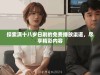 探索满十八岁日剧的免费播放渠道，尽享精彩内容