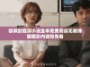 容辞封庭深小说全本免费阅读无需弹窗精彩内容抢先看