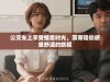 公交车上享受惬意时光，荫蒂陪你感受舒适的旅程