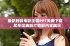 最新日韩电影主题PPT免费下载，尽享经典影片精彩内容展示