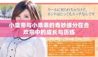 小皇帝与小乖乖的奇妙缘分在合欢宗中的成长与历练