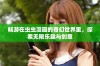 畅游在虫虫漫画的奇幻世界里，探索无限乐趣与创意