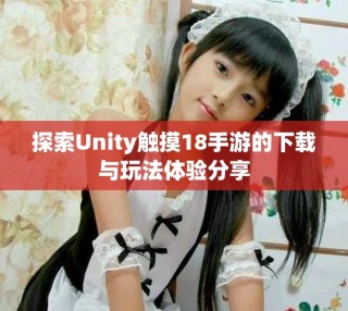 探索Unity触摸18手游的下载与玩法体验分享