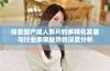 探索国产成人影片的多样化发展与行业未来趋势的深度分析